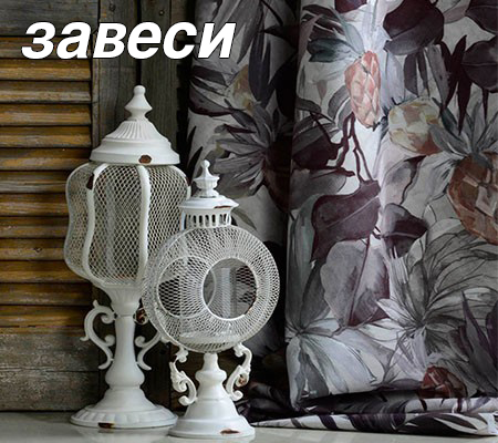 ЗАВЕСИ